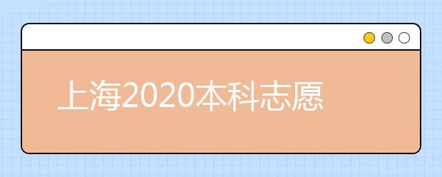 上海2020本科志愿填报结束 各批次投档录取即将开始