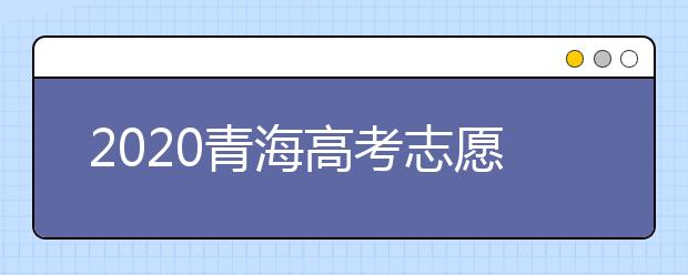 2020青海高考志愿填报系统网站入口
