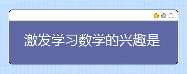 激發學習數學的興趣是培養數學學習能力的前提