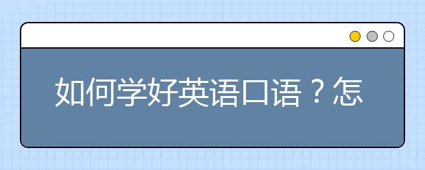 如何学好英语口语怎么提升英语口语