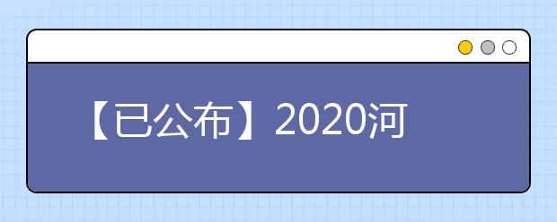 【已公布】2020河北高考分数线，历年河北高考大学录取分数线