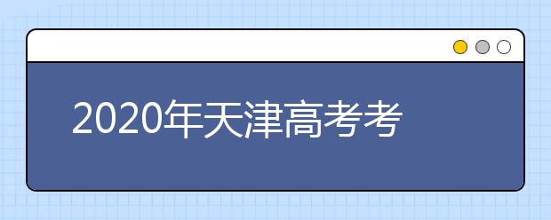 2020年天津高考考生填报志愿（四）