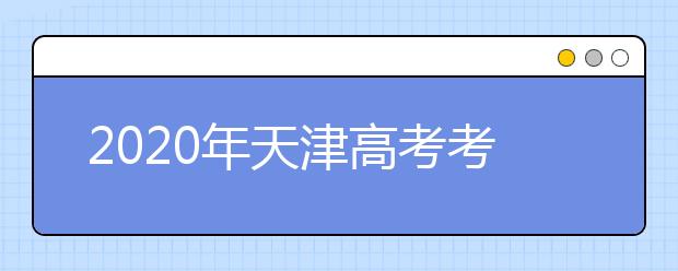 2020年天津高考考生填报志愿（六）