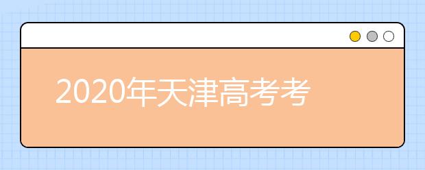 2020年天津高考考生 填报志愿小贴士