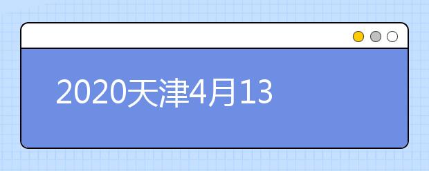 2020天津4月13日起模拟填报志愿