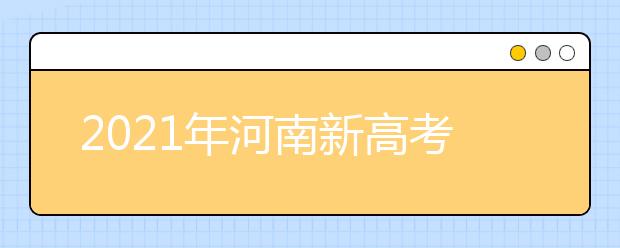 2021年河南新高考政策公布了！