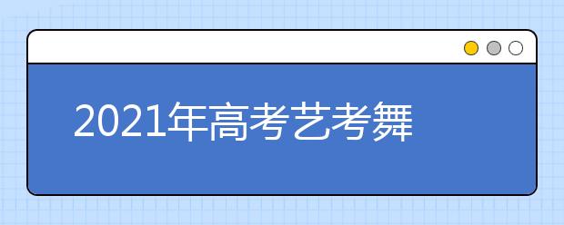 2021年高考艺考舞蹈准备事项