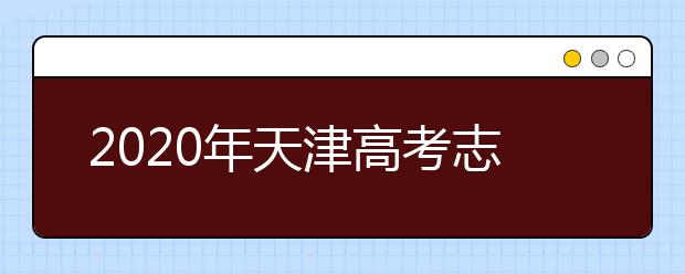 2020年天津高考志愿填报入口公布