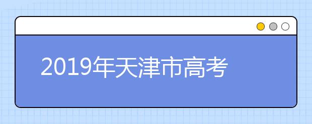 2019年天津市高考志愿填报设置