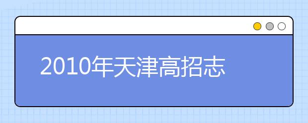 2019年天津高招志愿填报指导