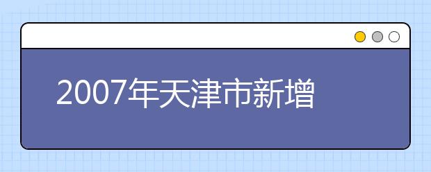 2019年天津市新增34个本科专业 学制均为四年