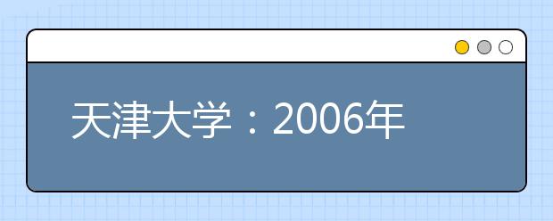 天津大学：2019年将开设“工科高层次实验班”