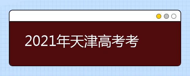 2021年天津高考考生模拟填报志愿开始了