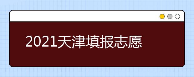 2021天津填报志愿小贴士（四） 关于退档