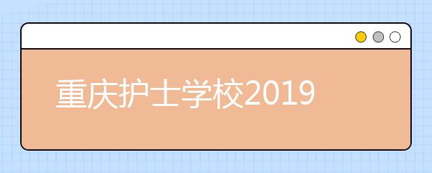 重慶護士學校2019年排名