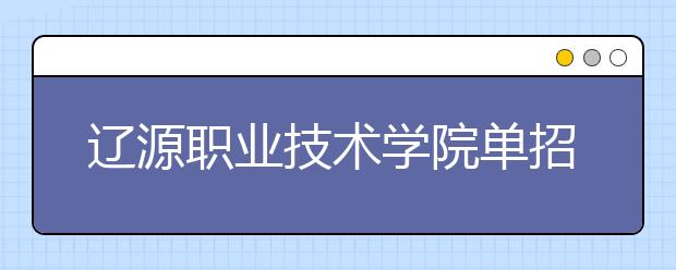 遼源職業技術學院單招2020年招生計劃