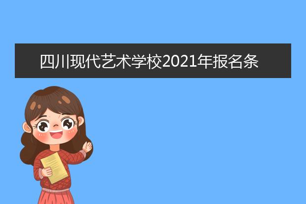 四川現代藝術學校2021年報名條件,招生對象