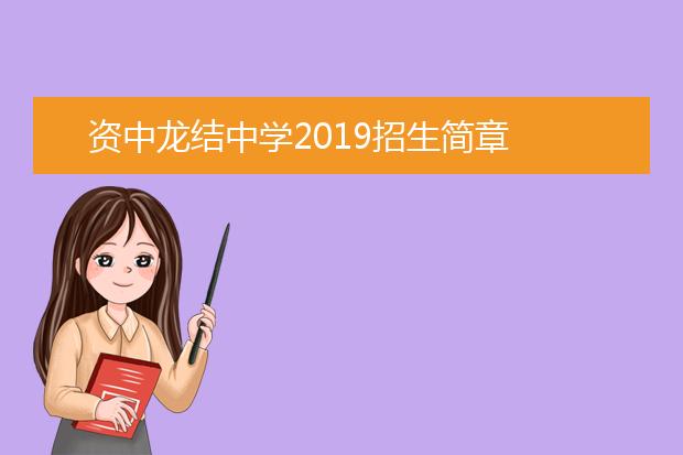 資中龍結中學2019招生簡章