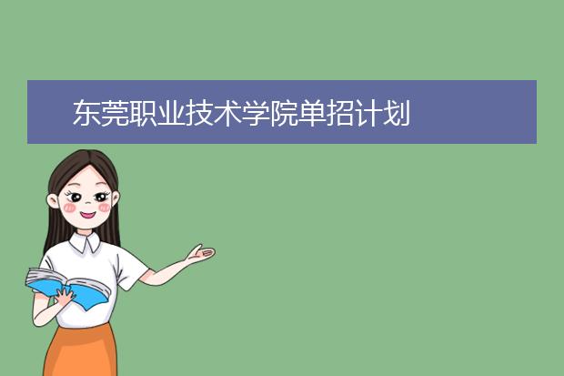 東莞職業技術學院招生專業有哪些 東莞職業技術學院有哪些重點學科