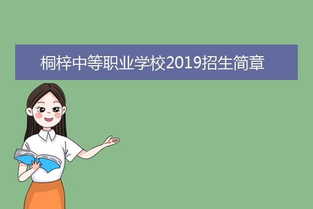 桐梓中等職業學校2019招生簡章