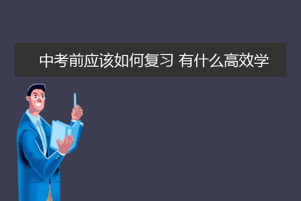 中考前应该如何复习有什么高效学习方法