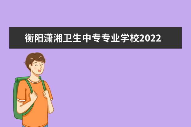 查看更多衡陽瀟湘衛生中專專業學校2021年招生辦聯繫*.