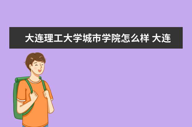 三,大連理工大學城市學院相關文章