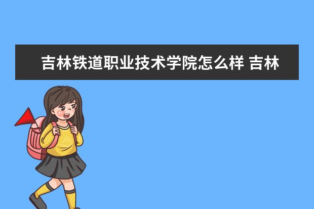 四,吉林鐵道職業技術學院相關文章