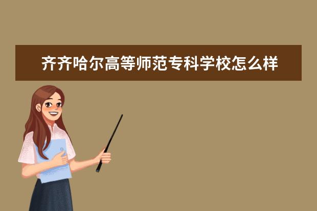 四,齐齐哈尔高等师范专科学校相关文章