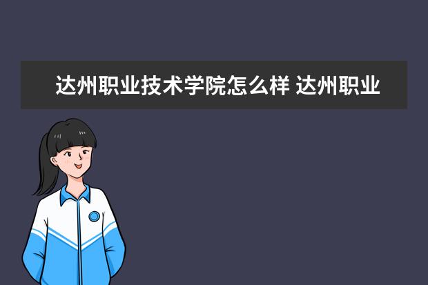 達州職業技術學院招生專業有哪些 達州職業技術學院有哪些重點學科.