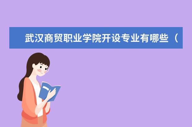 武漢商貿職業學院辦學層次 武漢商貿職業學院學校介紹_大學路