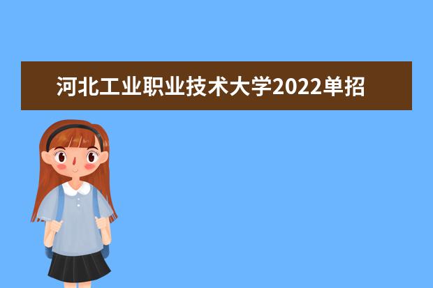 河北工業職業技術大學簡介