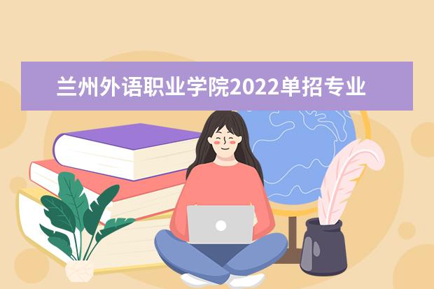 蘭州外語職業學院2022單招專業有哪些