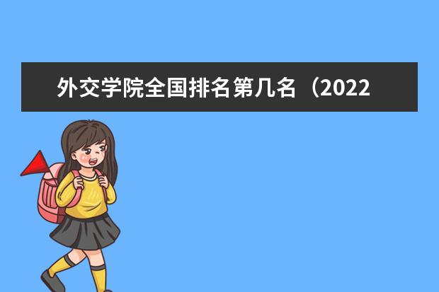 外交學院全國排名第幾名(2021-2022最新).