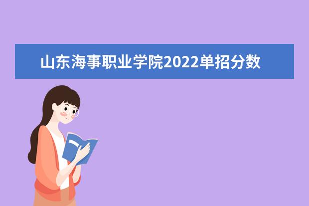 山東海事職業學院有哪些重點學科_大學路