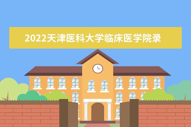 三,天津醫科大學臨床醫學院相關文章