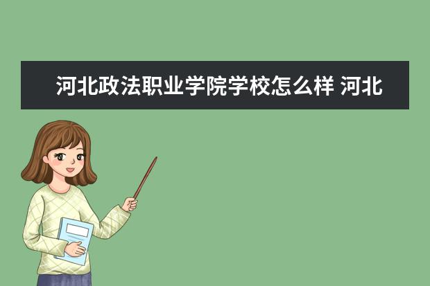 三,河北政法職業學院相關文章