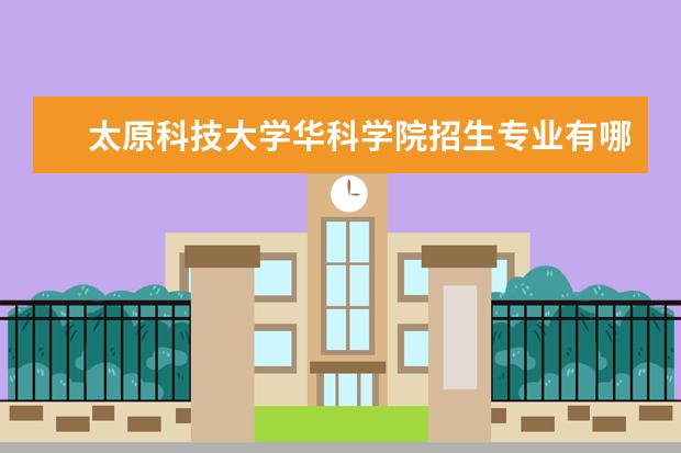 三,太原科技大學華科學院相關文章