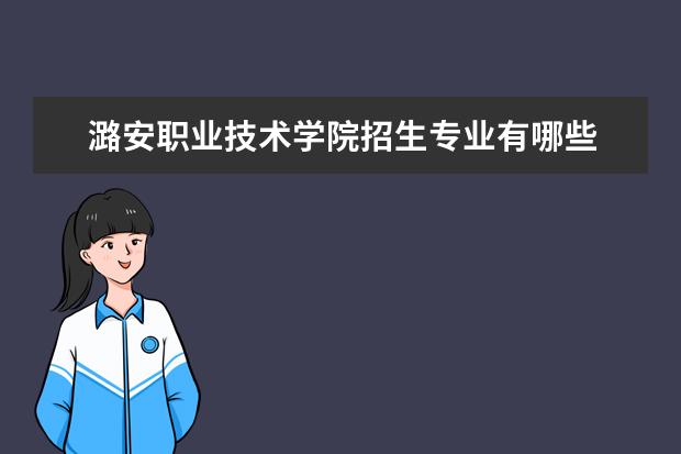 三,潞安職業技術學院相關文章