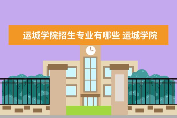 運城學院院系有哪些 運城學院院系設置_大學路