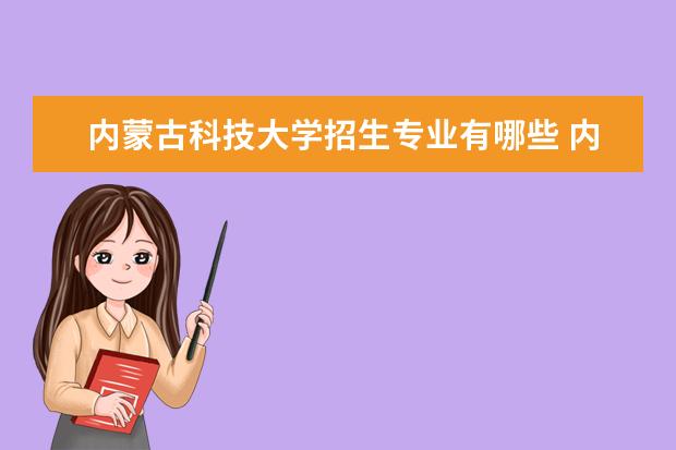 内蒙古医科大学的分数线是多少_内蒙古医科大学要多少分_2024年内蒙古医科大学录取分数线及要求