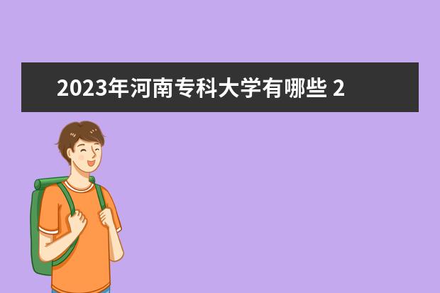 南陽農業職業學院,河南職業技術學院,平頂山工業職業技術學院,河南