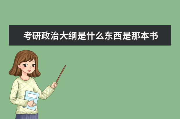 考研政治大綱是什麼東西是那本書