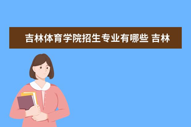 三,吉林體育學院相關文章