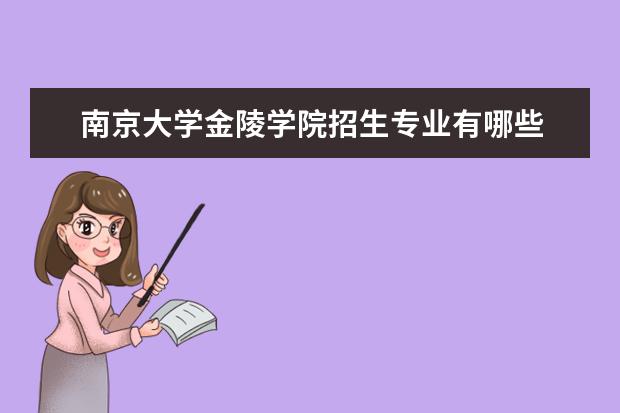 南京大学金陵学院几本学费_南京大学金陵学院院系设置_南京大学金陵学院几本