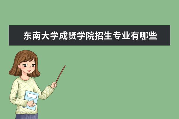 三,東南大學成賢學院相關文章