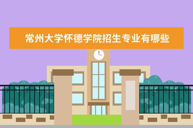 四,常州大學相關文章