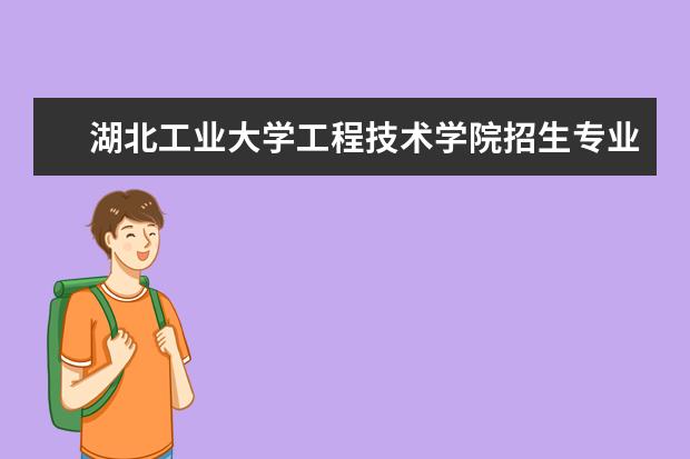 湖北工業大學學費多少錢 湖北工業大學學費貴嗎_大學路