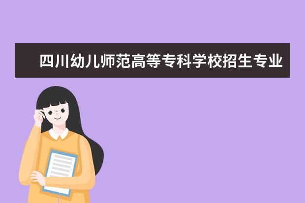 三,四川幼儿师范高等专科学校相关文章