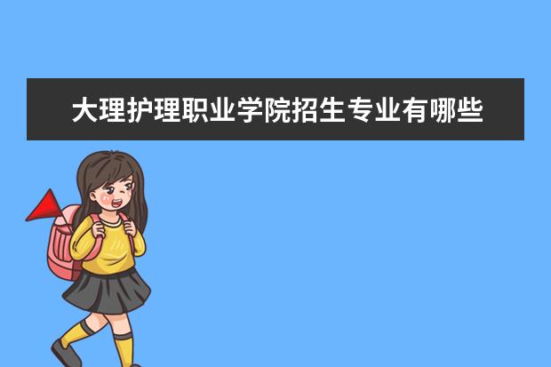 三,大理護理職業學院相關文章